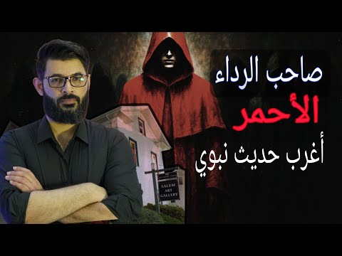 محمد الرفاعي | من هو صاحب الرداء الأحمر الذي حذر منه النبي | أغرب حديث نبوي  . 