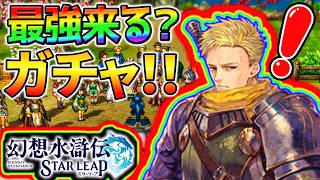 神アプデです！(トリュフ★5アリ)【幻想水滸伝】最強のガチャが来る！！SSRハンフリー 本当に強いのか？【幻水SP 攻略 解説 幻想水滸伝スターリープ攻略 幻想水滸伝 STAR LEAP】