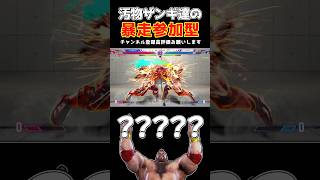 参加型でも入れ込みしまくるザンギエフ　#ストリートファイター6  #スト6  #ゆっくり実況  #ザンギエフ #shorts