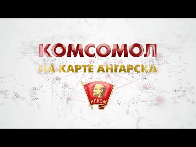 Документальный фильм «Комсомол на карте Ангарска»