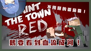 悠果【Paint the Town Red】血流成河