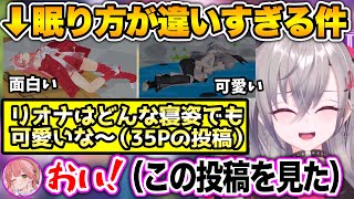 可愛い眠り方を晒したリオナと、面白い寝姿と言われてしまったみこ【ホロライブ切り抜き/響咲リオナ/さくらみこ/大空スバル】