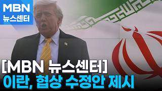 이란, 전쟁 배상금 등 새 협상안…트럼프 "수용 어려워" [MBN 뉴스센터]