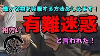 相方に有難迷惑と言われた！