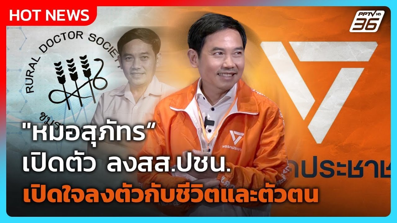 "หมอสุภัทร" เปิดตัว ลงสส.ปชน.เปิดใจพรรคเดียวที่ลงต?