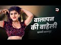 बालापन की बाहेली Balli Bhalpur Ke Rasiya 2023 Desi Raag Rasiya