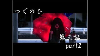 【フリーホラーゲーム】つぐのひ第三話実況 part2