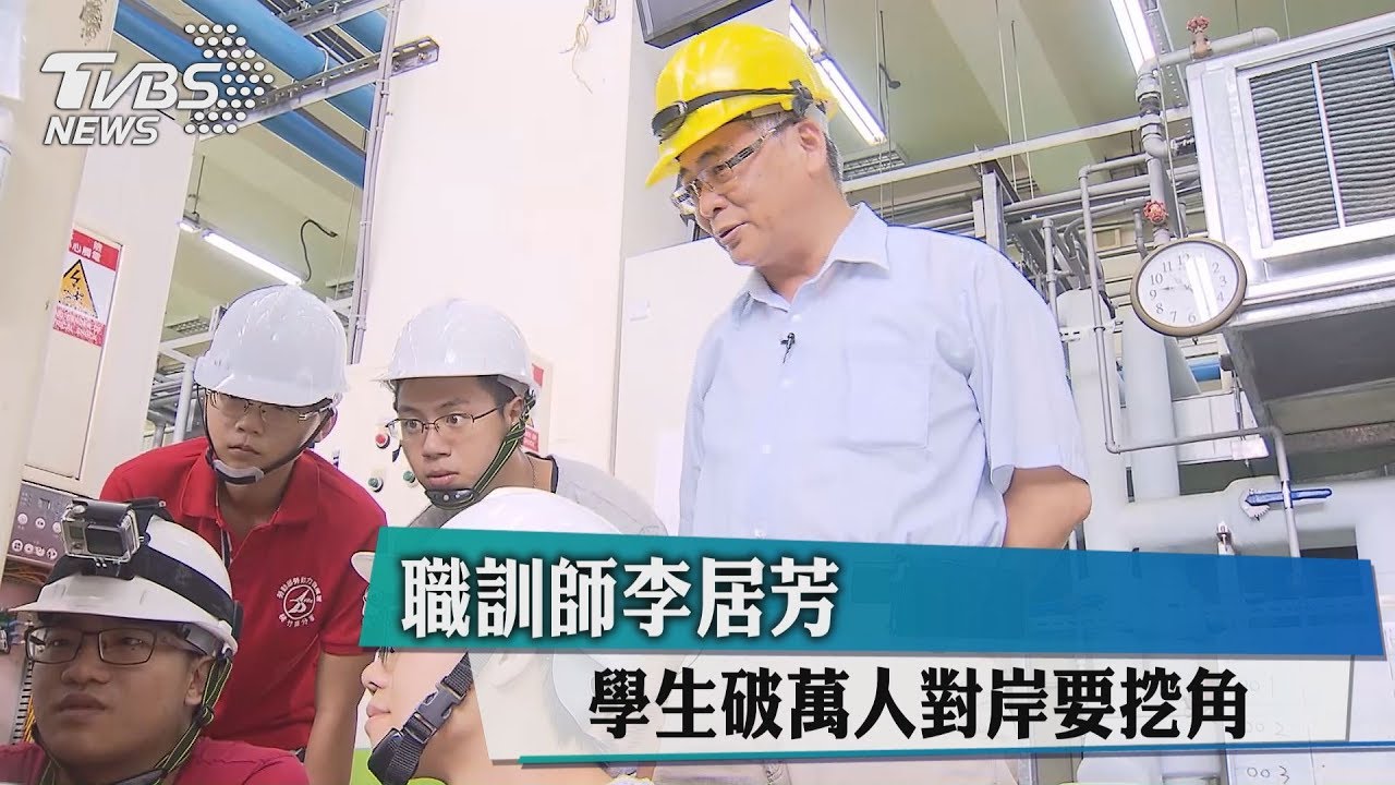職訓師李居芳　學生破萬人對岸要挖角