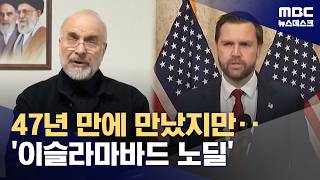 끝내 결렬‥밴스 최종적·최선의 제안해‥선택은 이란에 달려 (2026.04.12/뉴스데스크/MBC)