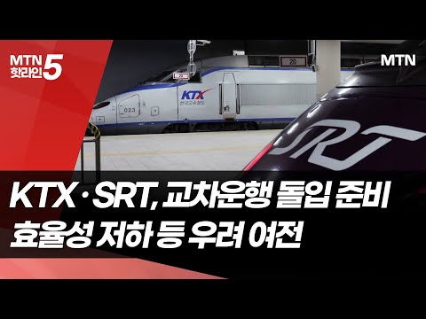 통합 앞둔 KTX·SRT, 교차 운행 시작…11일 예매 돌입 / 머니투데이방송 (뉴스) https://img.youtube.com/vi/KrpaaNcUqfI/hqdefault.jpg 통합 앞둔 KTX·SRT, 교차 운행 시작…11일 예매 돌입 / 머니투데이방송 (뉴스)