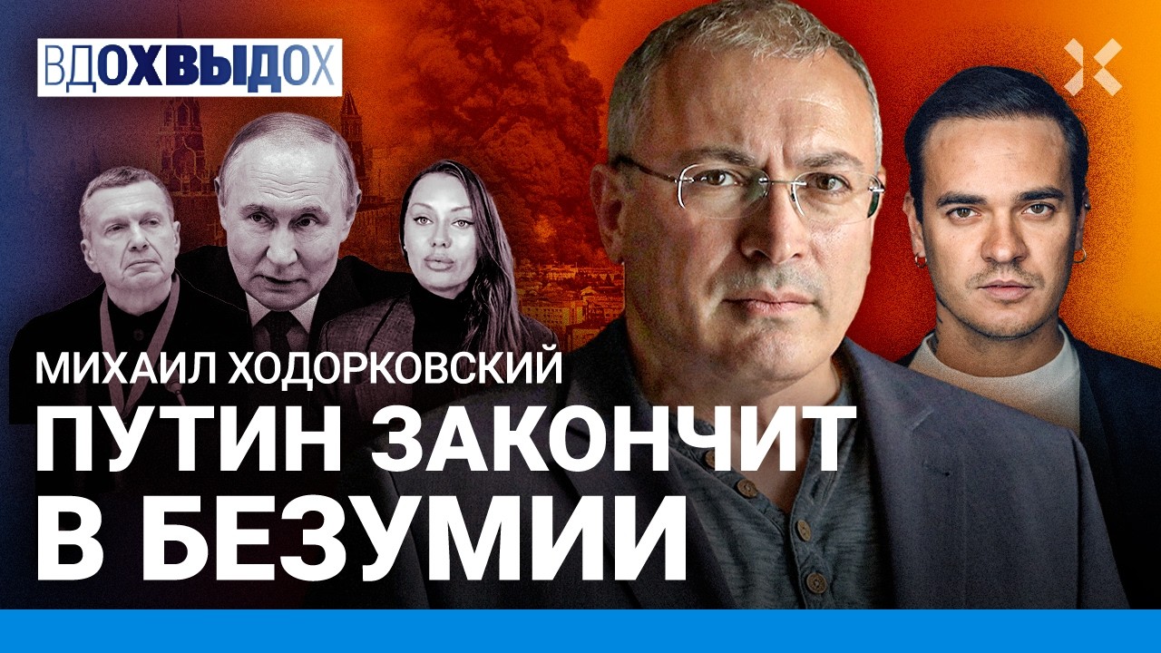 ХОДОРКОВСКИЙ: Боня – победа Кириенко. ФСБ и АП делят власть. Путин плох. Туап?