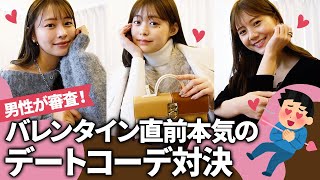 【バレンタイン🍫】一番モテるのは誰！？💘超リアルな本気のデートコーデ対決！！🔥今回も男性陣が辛口審査してます🔥🔥  #デートコーデ #20代 #アラサー