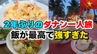 2年ぶりのダナン一人旅で飯が最高強すぎて、、想像以上だった!(前編)