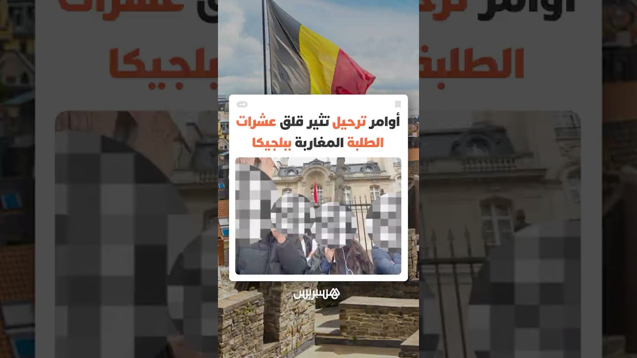 رغم دخولهم بشكل قانوني..أوامر مغادرة بلجيكية مفاجئة تضع عشرات الطلبة المغاربة أمام مستقبل دراسي غامض thumbnail