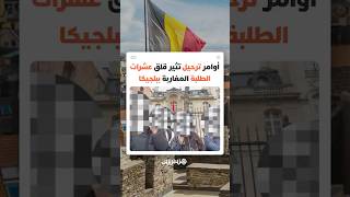 رغم دخولهم بشكل قانوني..أوامر مغادرة بلجيكية مفاجئة تضع عشرات الطلبة المغاربة أمام مستقبل دراسي غامض thumbnail