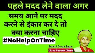 #SwamiDivyaSagar #NoHelpOnTime समय पर मदद से इनकार करने वाले के साथ क्या करें : स्वामी दिव्यसागर - Download this Video in MP3, M4A, WEBM, MP4, 3GP