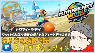『クッパぐんだんあらわる！トロフィーシティのさき』Pスイッチの行き方＆完全攻略プレイ｜マリオカートワールド