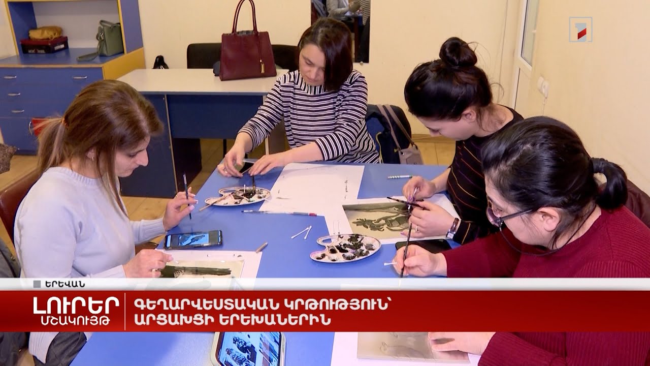 Գեղարվեստական կրթություն՝ արցախցի երեխաներին