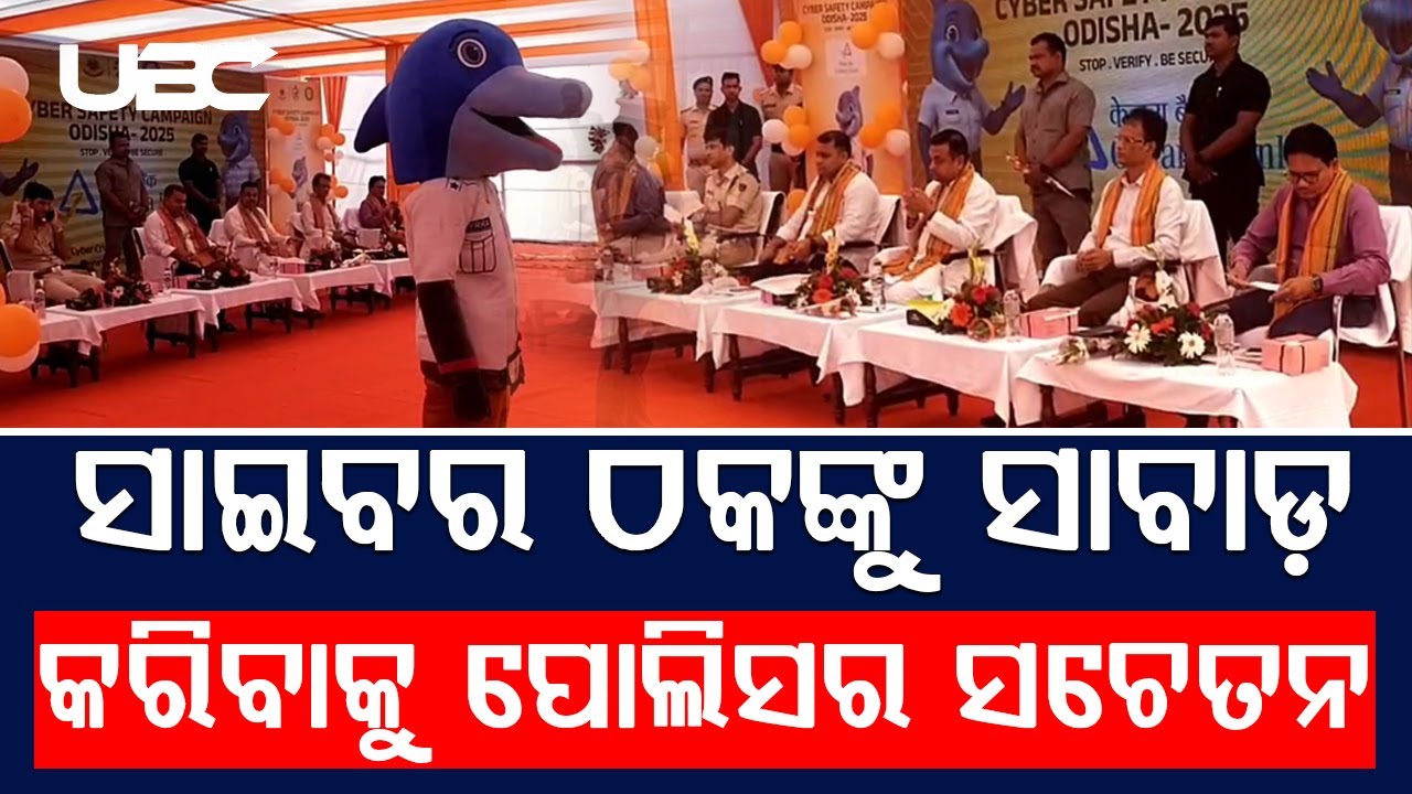 ପୁରୀ ପୋଲିସ ପକ୍ଷରୁ ସାଇବର ସଚେତନତା କାର୍ଯ୍ୟକ୍ରମ |