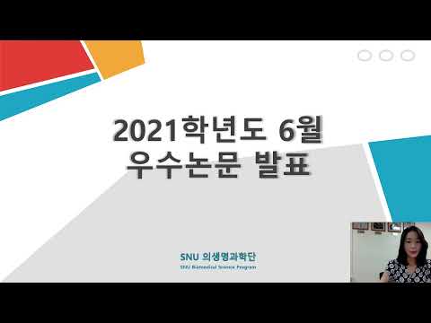 2021년 6월 우수논문 최유민