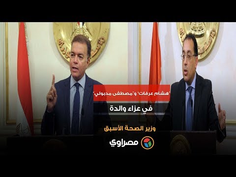 “هشام عرفات” و“مصطفى مدبولي” في عزاء والدة وزير الصحة الأسبق