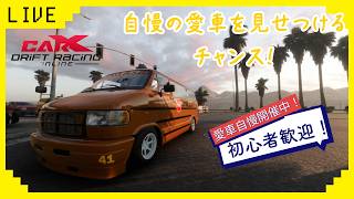 初心者歓迎！　参加型ライブ配信！　CARX愛車自慢開催中！