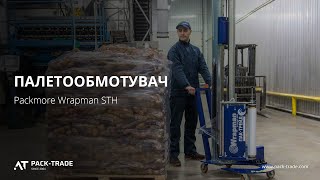 Палетообмотувач ROBOPAC Packmore Wrapman / Wrapman STH