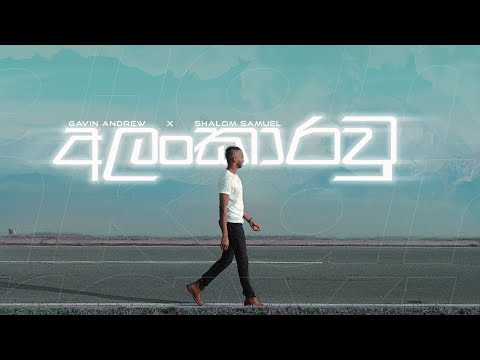 Alankarawu (අලංකාරවූ) | Gavin Andrew X Shalom Samuel | Official Music Video 2021