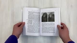 Видео о книге Выживает самый дружелюбный. Почему женщины выбирают добродушных мужчин, молодежь избегает агрессии и другие парадоксы, которые помогут узнать себя лучше