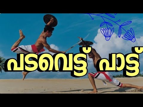 പടവെട്ട് പാട്ട് //padavettu pattu.