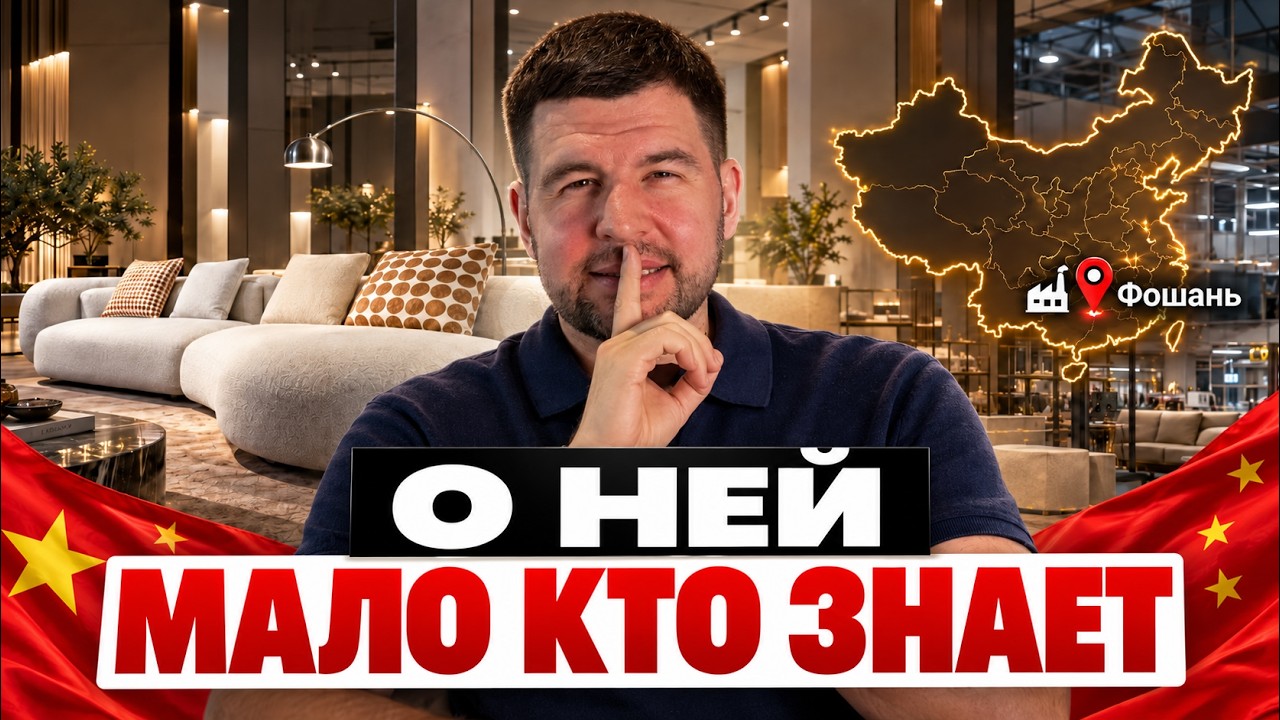 Самая маленькая фабрика в Китае, где делают мебель для дорогих интерьеров