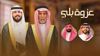 كلمات اغنية عزوة بلي متعب بن دخنه