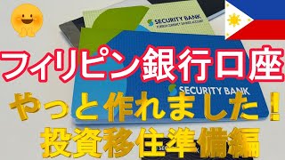 【フィリピン移住】銀行口座ようやく開設できました！定期預金の金利は2％台後半〜最大4％前後までの高金利。フィリピン株式、ドル建て社債【資産運用・防衛】