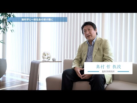 玉川大学脳科学研究所　研究者紹介　奥村教授