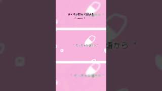 おくすり飲んで寝よう  /  もちうつね ( cover )【 凪那 】#shorts
