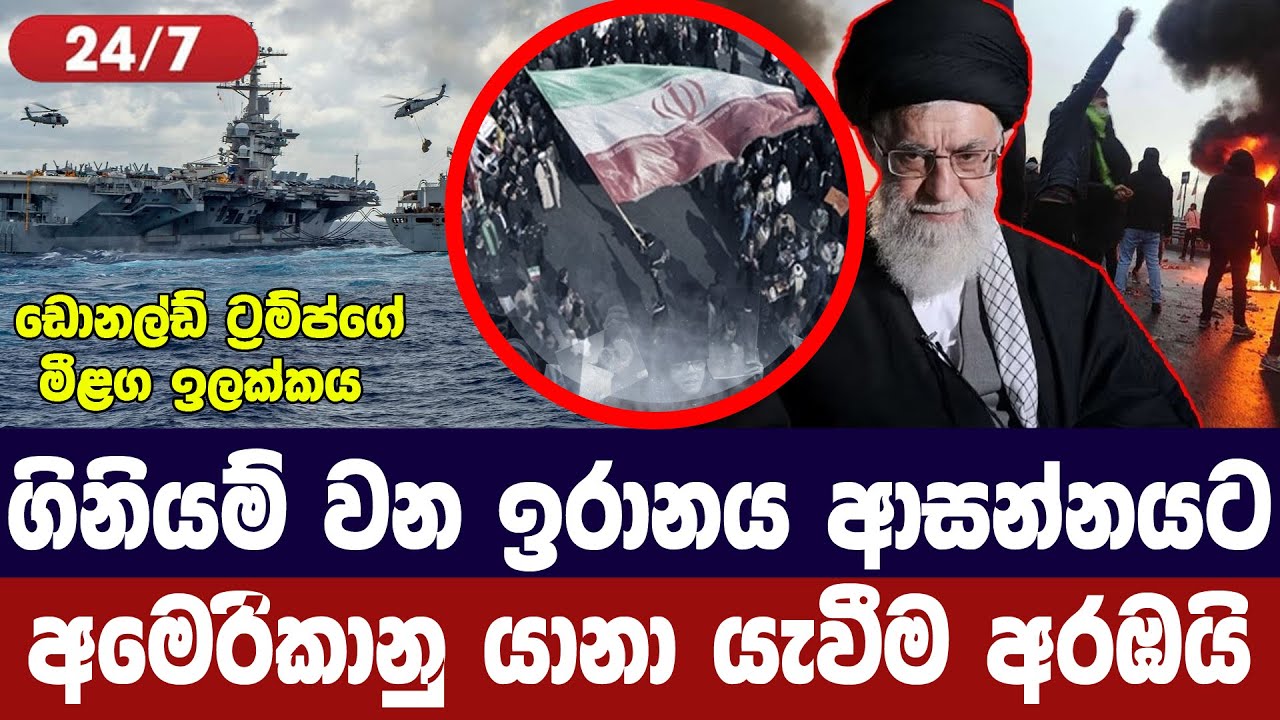ඉරානය ආසන්නයට අමෙරිකානු යුධ නැව් යැවීමට සූදානම්