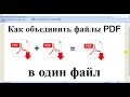 Как объединить файлы pdf в один файл