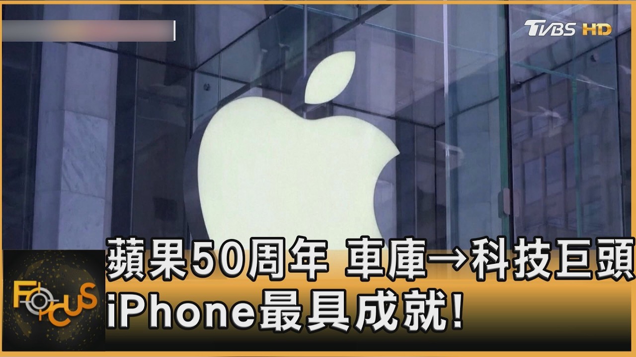 蘋果50周年 車庫→科技巨頭 iPhone最具成就