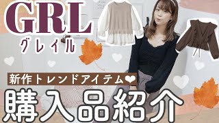 【GRL(グレイル)購入品紹介】今年のトレンドが激安で手に入る！！??話題の大人気アイテムが遂に販売！??買わなきゃ損！！！鬼かわ！！！【プチプラファッション】