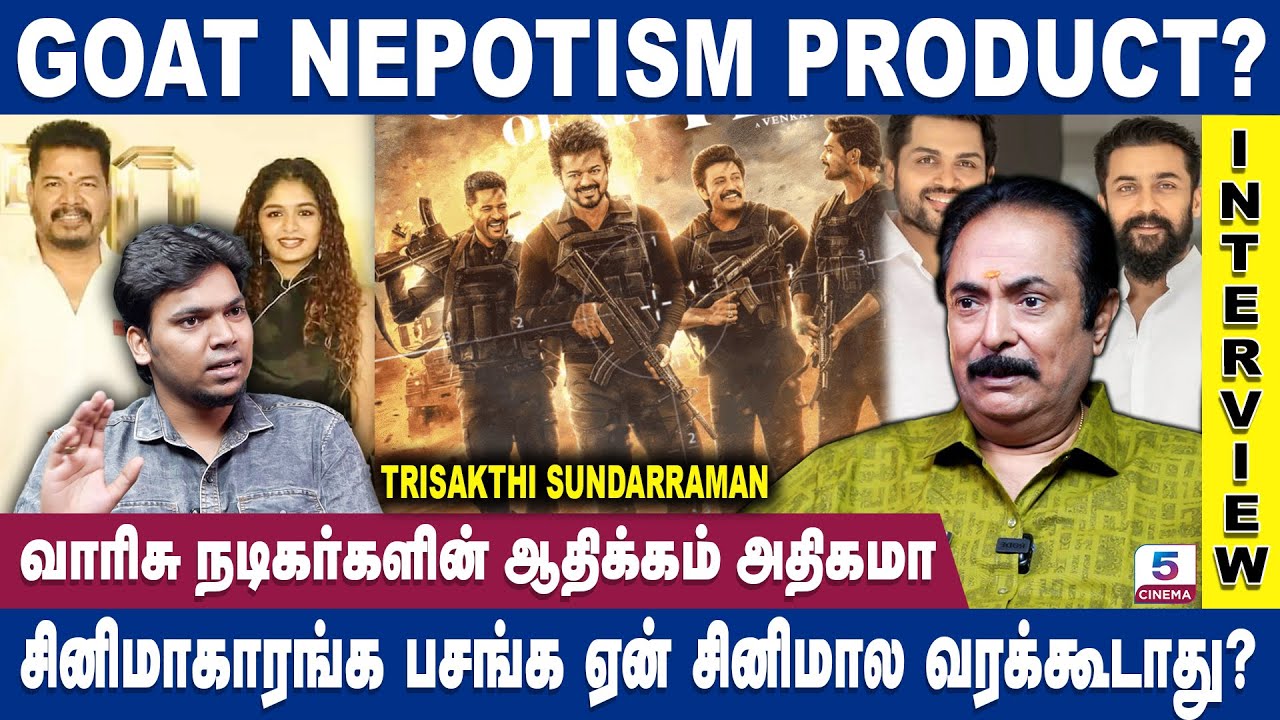 ஷங்கர் நடிக்கல அதனால அதிதி சங்கர் நடிகை ஆக்கிட்டாங்க | Trisakthi Sundararaman | GOAT Movie | Nepotism