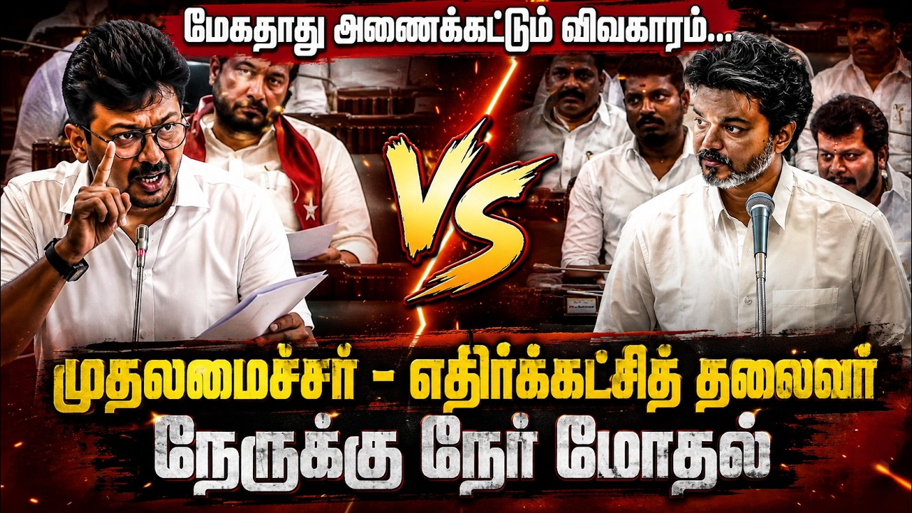 Mekedatu Dam Issue : CM Vijay vs Udhayanidhi Stalin | நேருக்கு நேர் மோதல் | TN Assembly | TVK | DMK