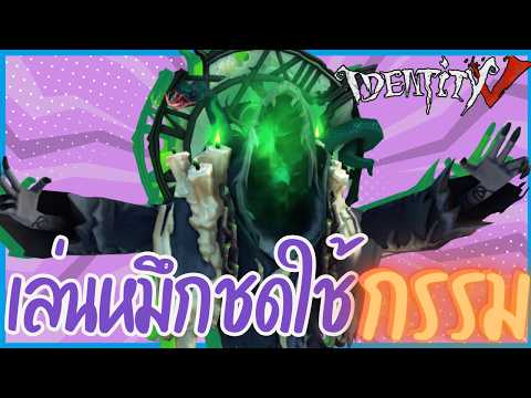 เล่นอสูรกายกลืนกิน『ชดใช้กรรม』 | Identity V (เกมไอเดน)​