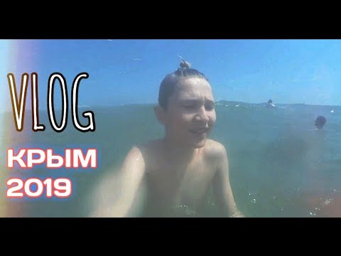 VLOG ¦ КРЫМ 2019