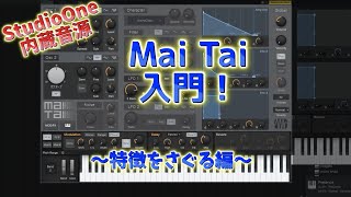 【StudioOne】Mai Tai入門！特徴をさぐる編【DTM初心者】