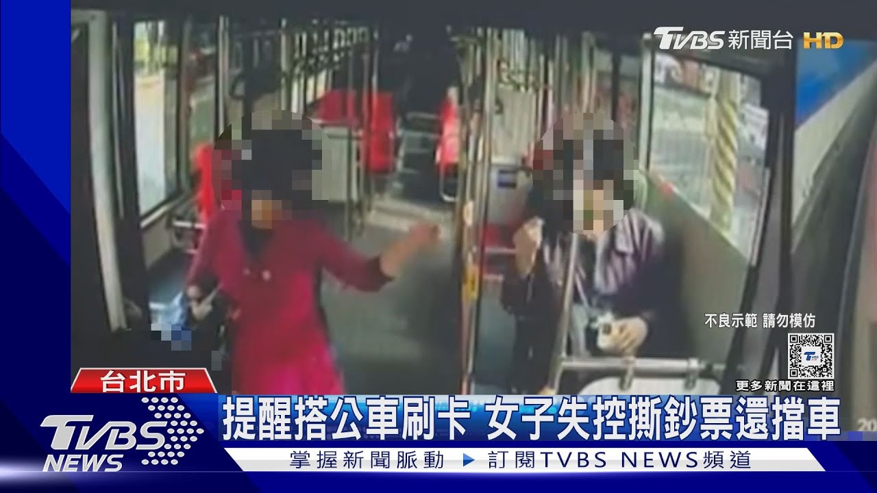 提醒搭公車刷卡 女子失控撕鈔票還擋車