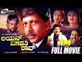 Lion Jagapathi Rao Kannada Full Movie Dr Vishnuvardhan Lakshmi Bhavya Family Movie