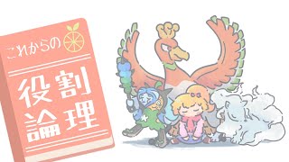 【鉢巻ホウオウ】これからの役割論理 #24【ゆっくり実況】
