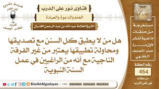 صورة هل من لا يطبق كل السنن مع تصديقها ومحاولة تطبيقها يعتبر من غير الفرقة الناجية؟الشيخ عبدالله الغديان