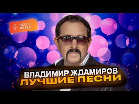 Владимир Ждамиров  - Лучшие клипы! Лучший шансон! best russian song @HelloMusic