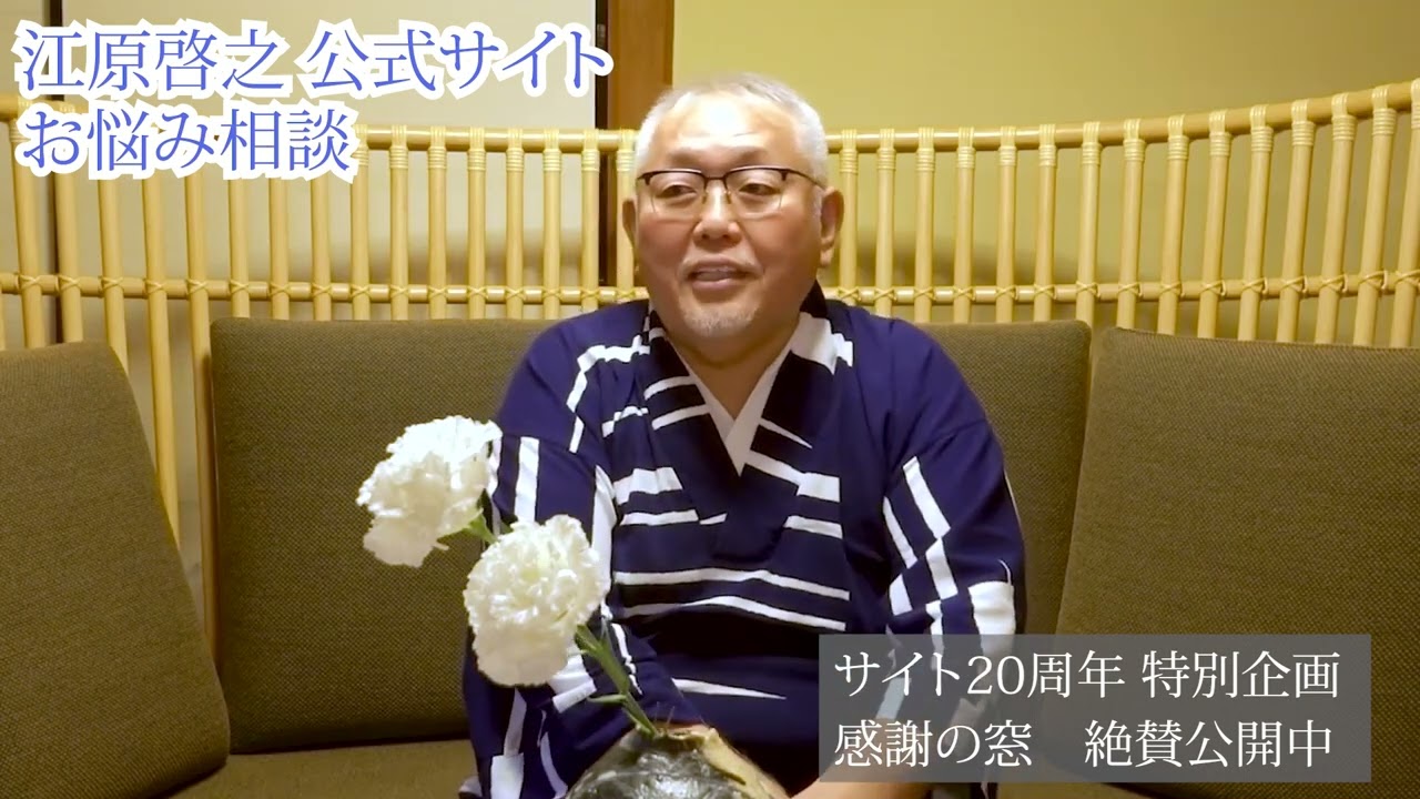 【江原啓之】お悩み相談特別企画　絶賛公開中